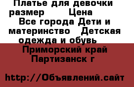 Платье для девочки. размер 122 › Цена ­ 900 - Все города Дети и материнство » Детская одежда и обувь   . Приморский край,Партизанск г.